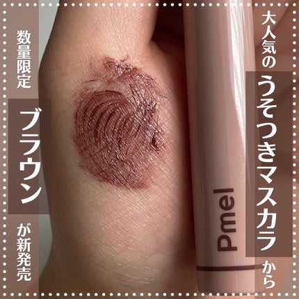 ピメル うそつきマスカラ/pdc/マスカラを使ったクチコミ(1枚目)