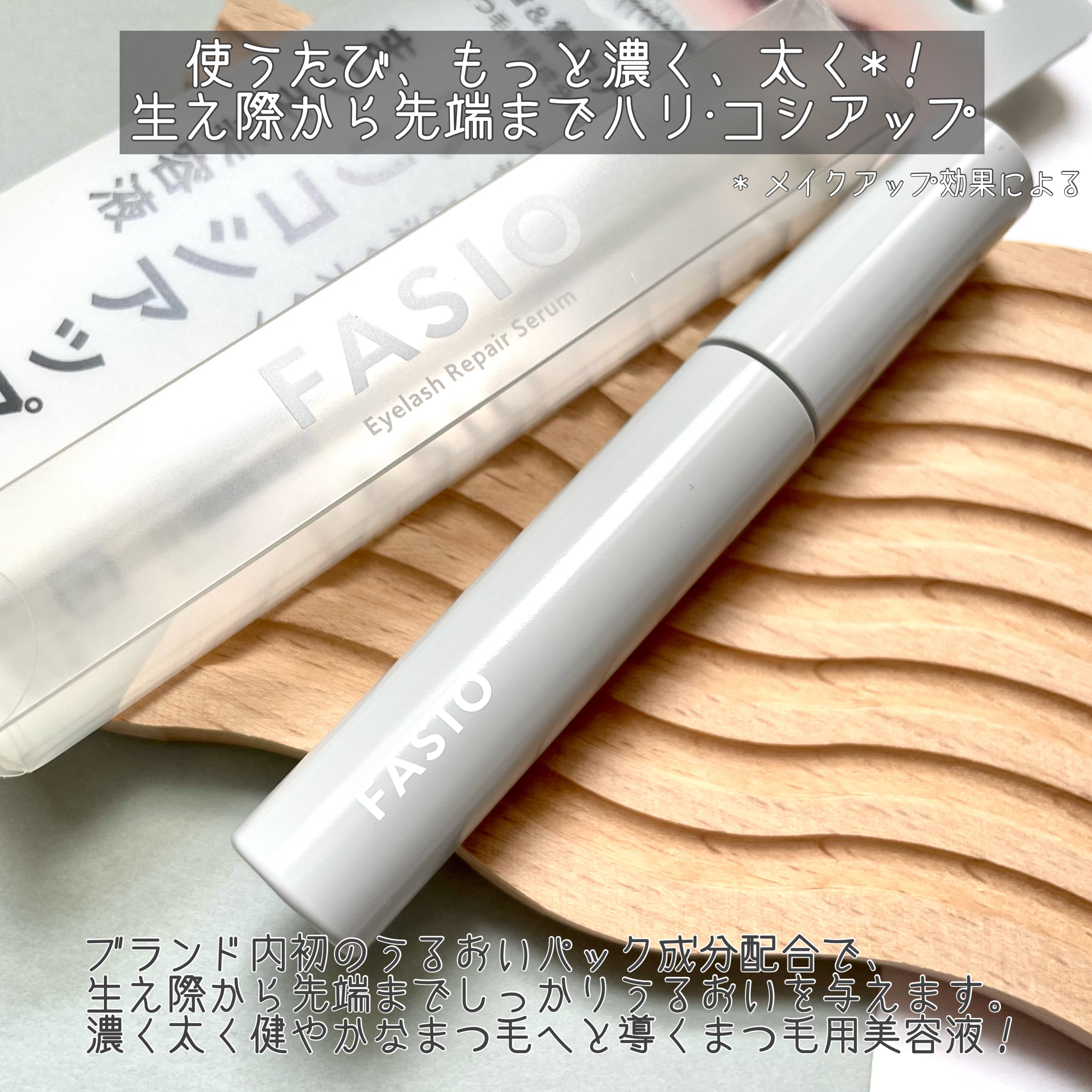 まつ毛 ハリコシアップ美容液/FASIO/まつげ美容液を使ったクチコミ（2枚目）