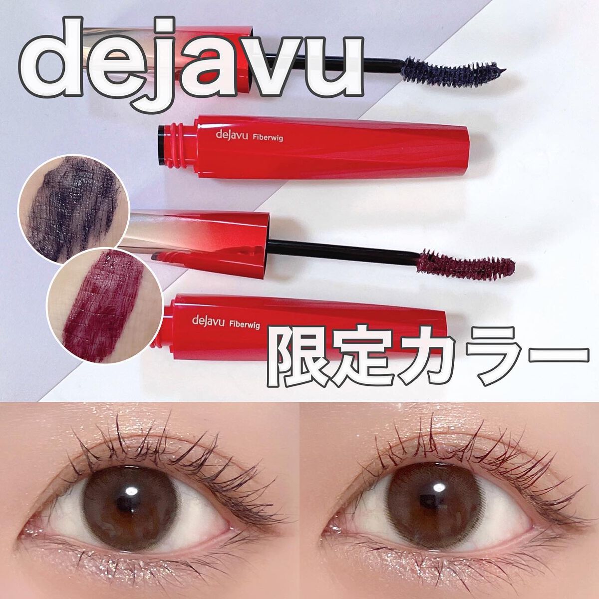 「塗るつけまつげ」ロングタイプ/デジャヴュ/マスカラを使ったクチコミ(1枚目)