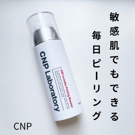 インビジブルピーリングブースターエッセンス/CNP Laboratory/ブースター・導入液を使ったクチコミ(1枚目)
