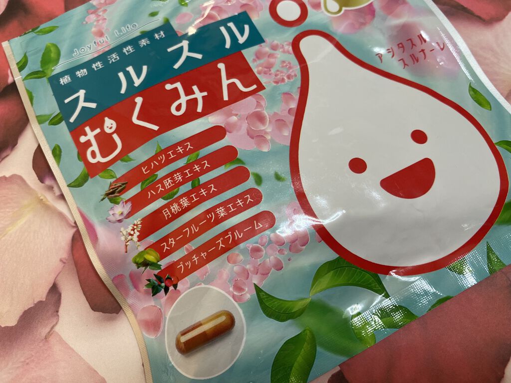 スルスルむくみん/スルスル/美容サプリメントを使ったクチコミ（1枚目）