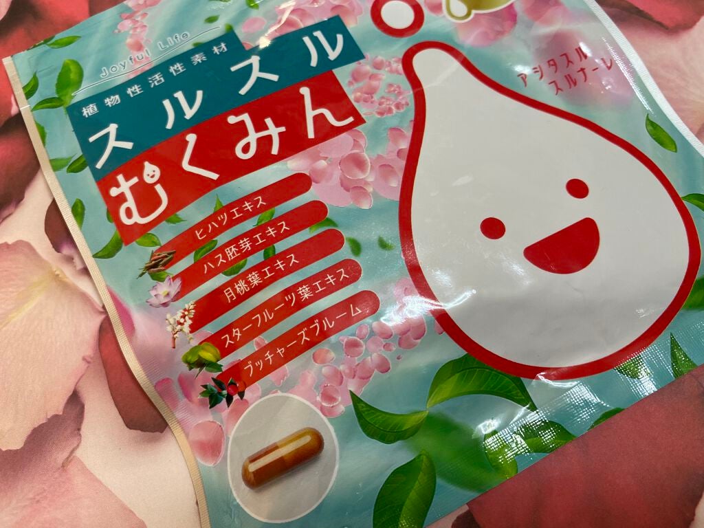 スルスルむくみん/スルスル/美容サプリメントを使ったクチコミ(1枚目)