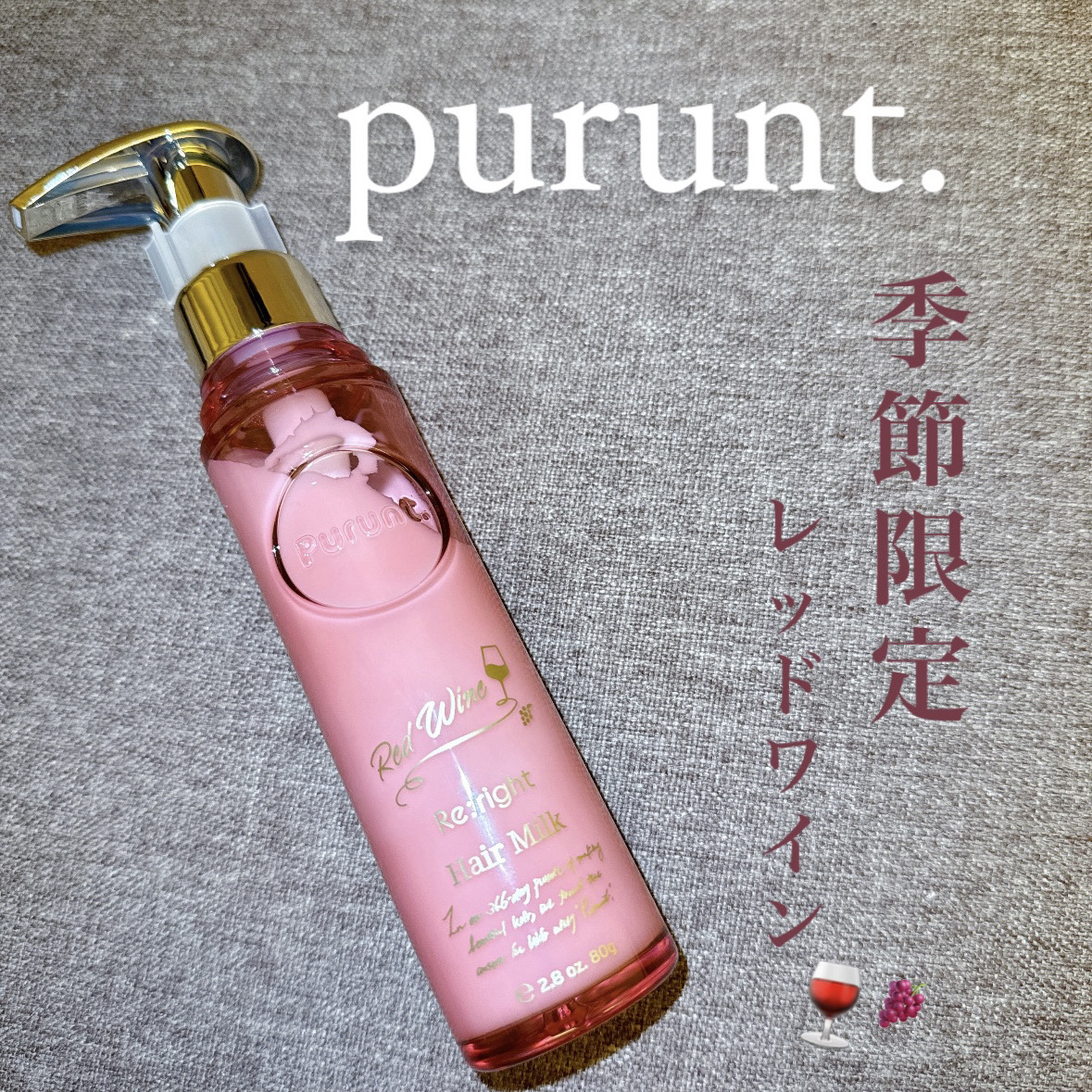 試してみた】プルント リライト美容液ヘアミルク レッドワイン Purunt