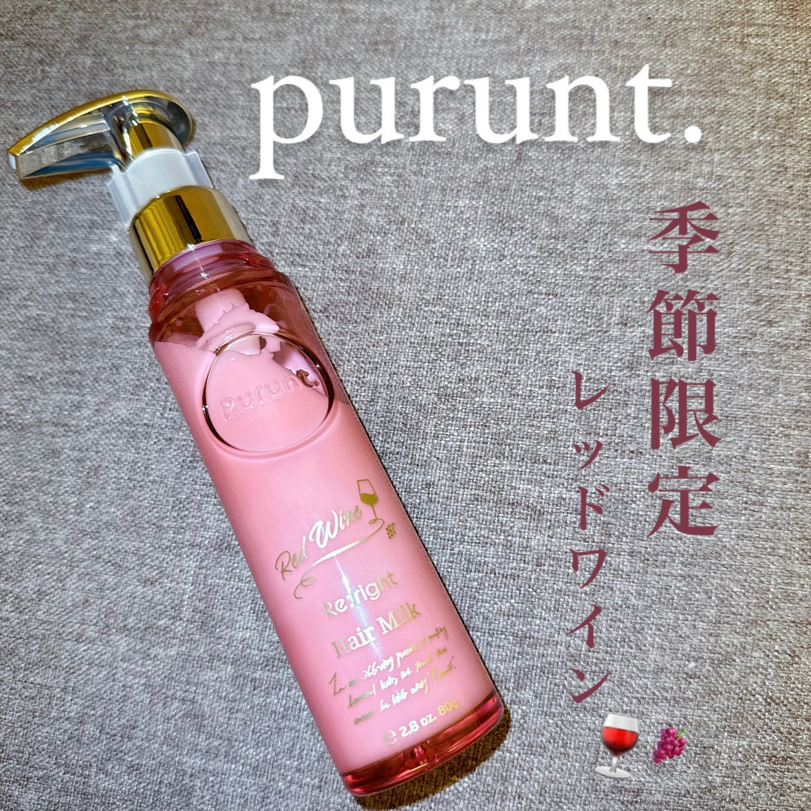 プルント リライト美容液ヘアミルク レッドワイン/Purunt./ヘアミルクを使ったクチコミ(1枚目)
