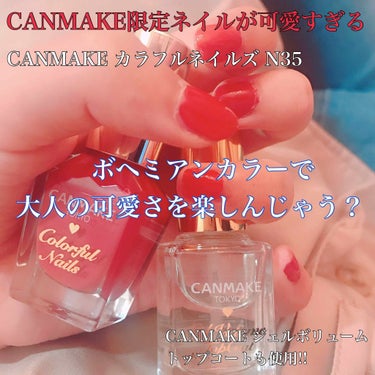 【CANMAKE限定新作】


CANMAKE カラフルネイルズ
N35 アーバンルージュ

(sub）ジェルボリュームトップコート

CANMAKEの限定の
ボヘミアンカラーネイルです⸜❤︎⸝‍

ボ