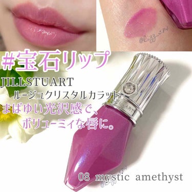 ルージュ クリスタル カラット 08 mystic amethyst/JILL STUART/口紅を使ったクチコミ（1枚目）