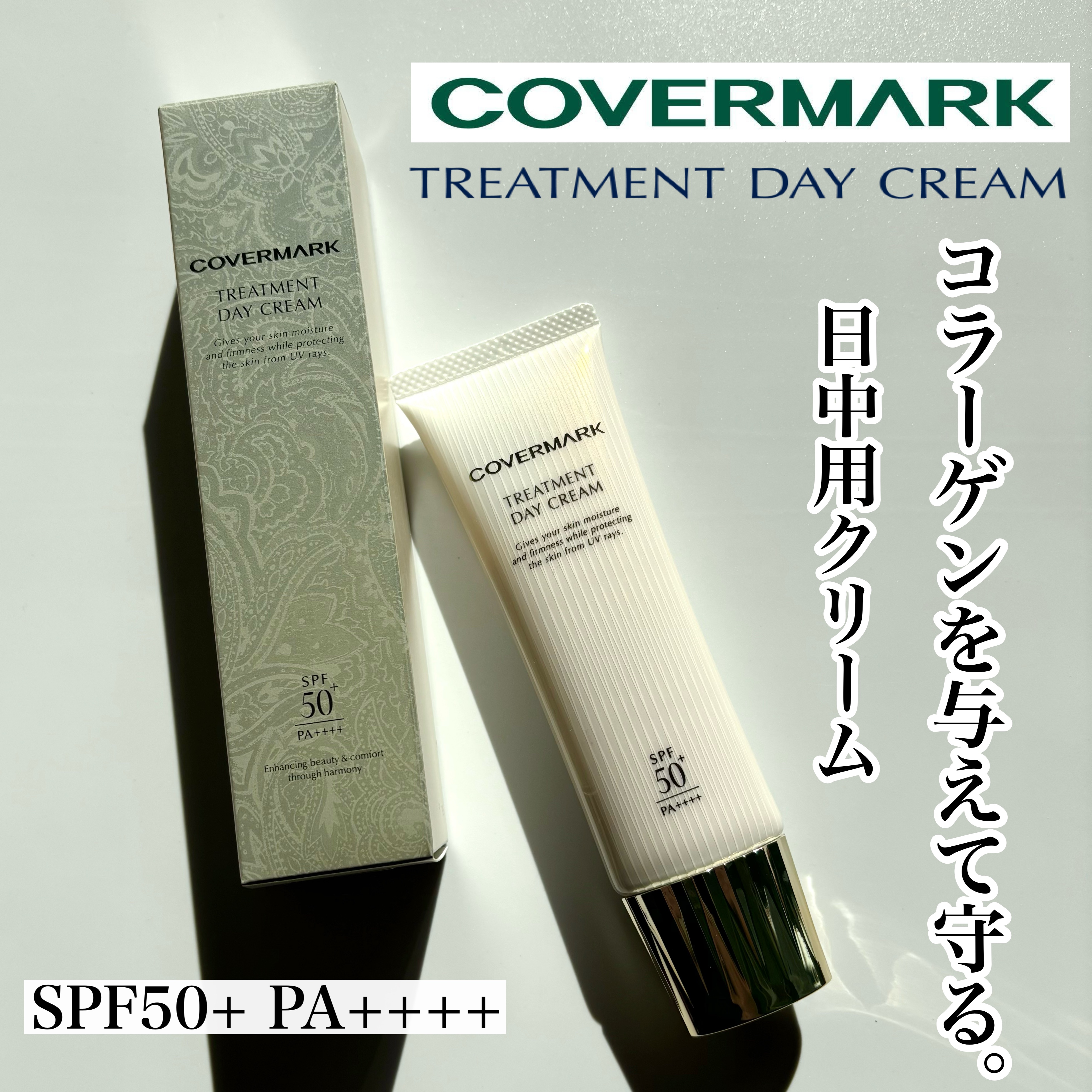 トリートメント デイ クリーム/COVERMARK/日焼け止めクリームを使ったクチコミ（1枚目）