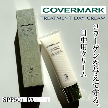 トリートメント デイ クリーム/COVERMARK/日焼け止めクリームを使ったクチコミ(1枚目)