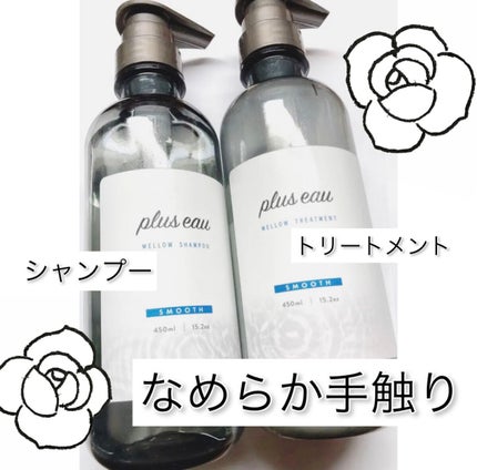 メロウシャンプー/メロウトリートメント/plus eau/市販シャンプーを使ったクチコミ(1枚目)