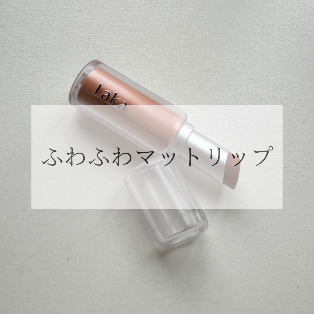 バルキーマットリップスティック/Laka/口紅を使ったクチコミ（1枚目）