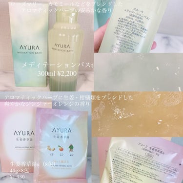 ナイトリートバス 300ml/AYURA/入浴剤を使ったクチコミ（2枚目）