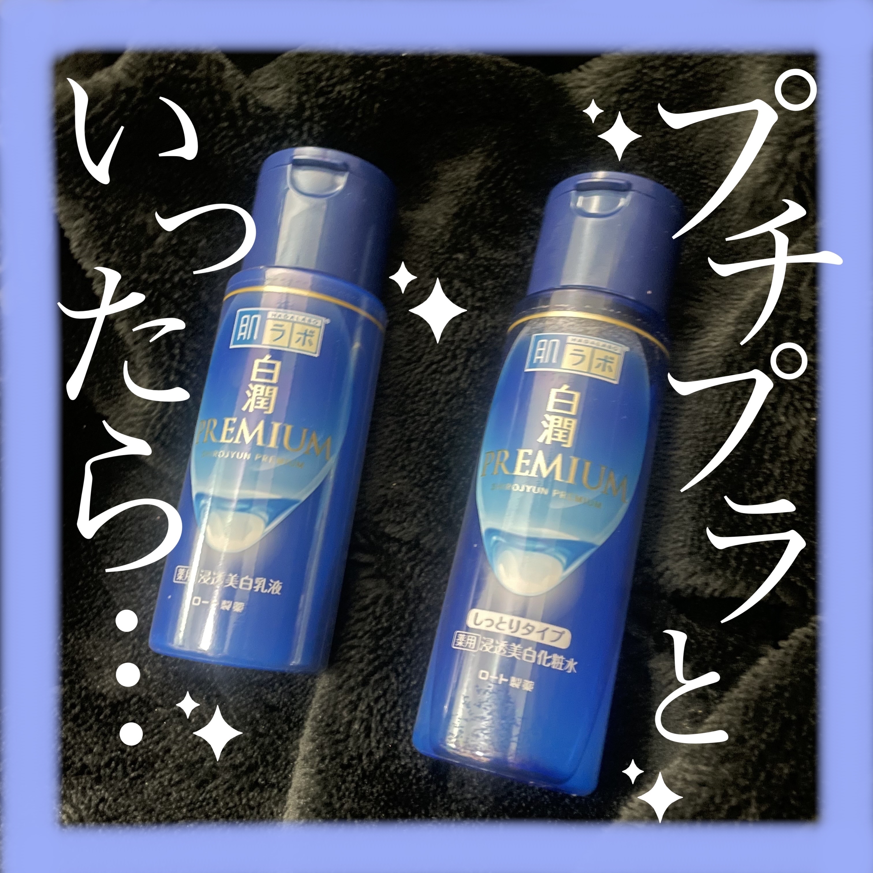 白潤プレミアム 薬用浸透美白化粧水(しっとりタイプ)/肌ラボ/化粧水を使ったクチコミ（1枚目）