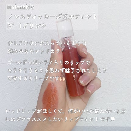 ノンスティッキーダズルティント N°1ブリンク【旧】/unleashia/リップティントの画像