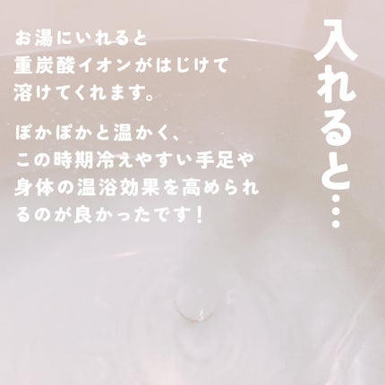 重炭酸入浴剤 moi s cle /アイリスオーヤマ/炭酸系入浴剤を使ったクチコミ(4枚目)