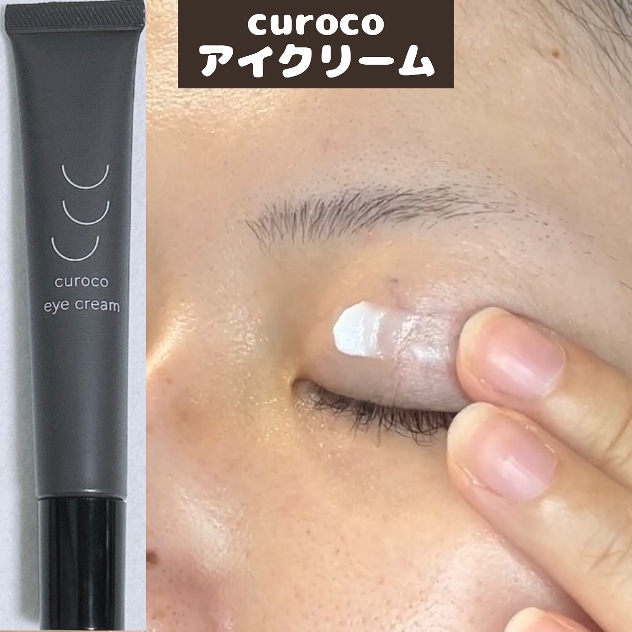 curoco アイクリーム/curoco/アイケア・アイクリームを使ったクチコミ（1枚目）