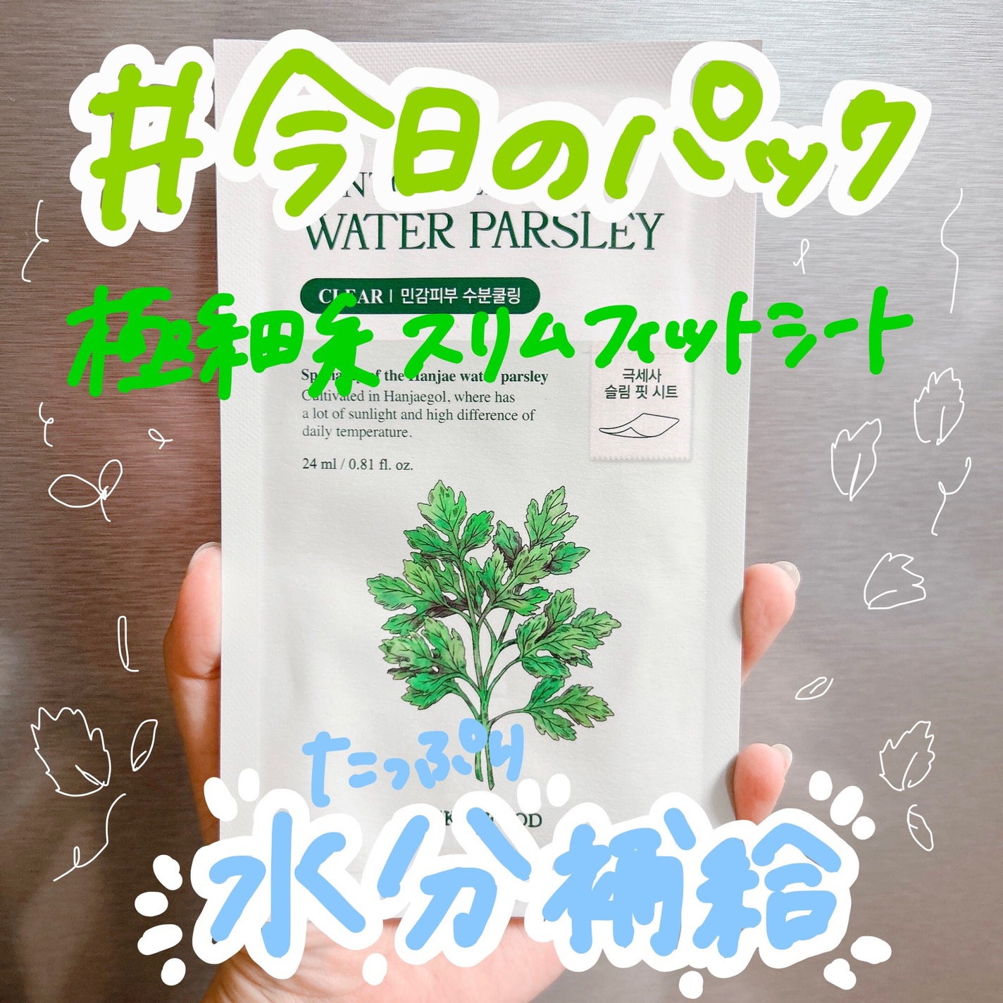 パントテン ウォーターパセリ マスク/SKINFOOD/シートマスク・パックを使ったクチコミ(1枚目)