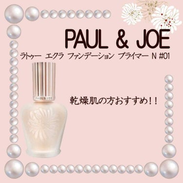 ラトゥー エクラ ファンデーション プライマー N/PAUL & JOE BEAUTE/化粧下地を使ったクチコミ（1枚目）