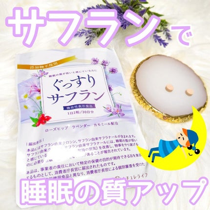 ぐっすりサフラン/ナチュレライフ/健康サプリメントを使ったクチコミ(1枚目)
