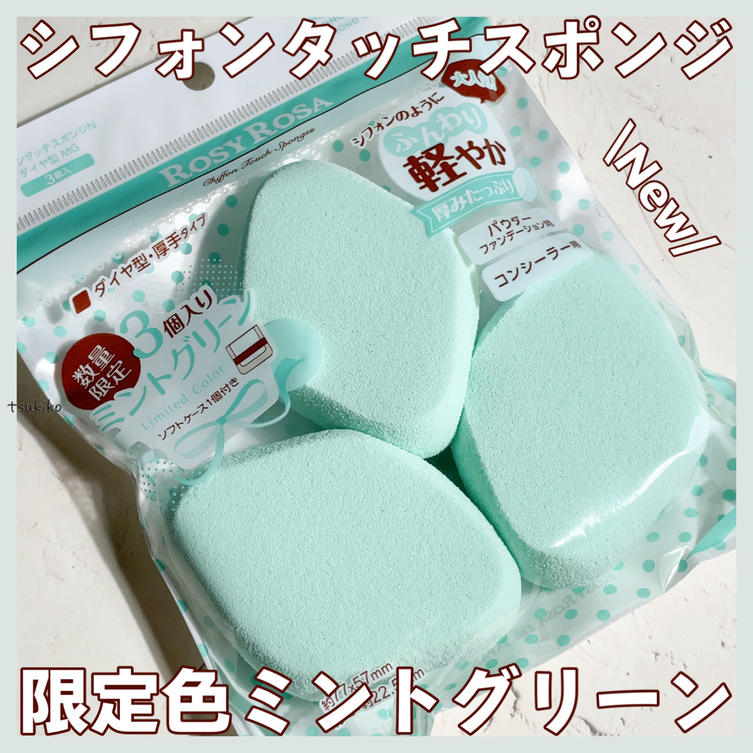 シフォンタッチスポンジN ダイヤ型 3P MG/ロージーローザ/パフ・スポンジを使ったクチコミ（1枚目）