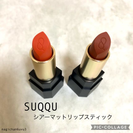 シアー マット リップスティック/SUQQU/口紅を使ったクチコミ(1枚目)