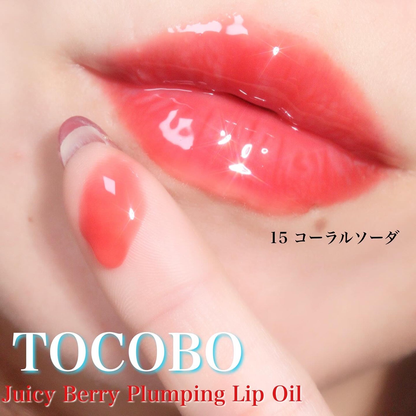 ジューシーベリープランピングリップオイル/TOCOBO/リップグロスを使ったクチコミ(1枚目)