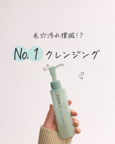 マイルドクレンジング オイル 本品(ボトル) 120ml/ファンケル/オイルクレンジングを使ったクチコミ（1枚目）