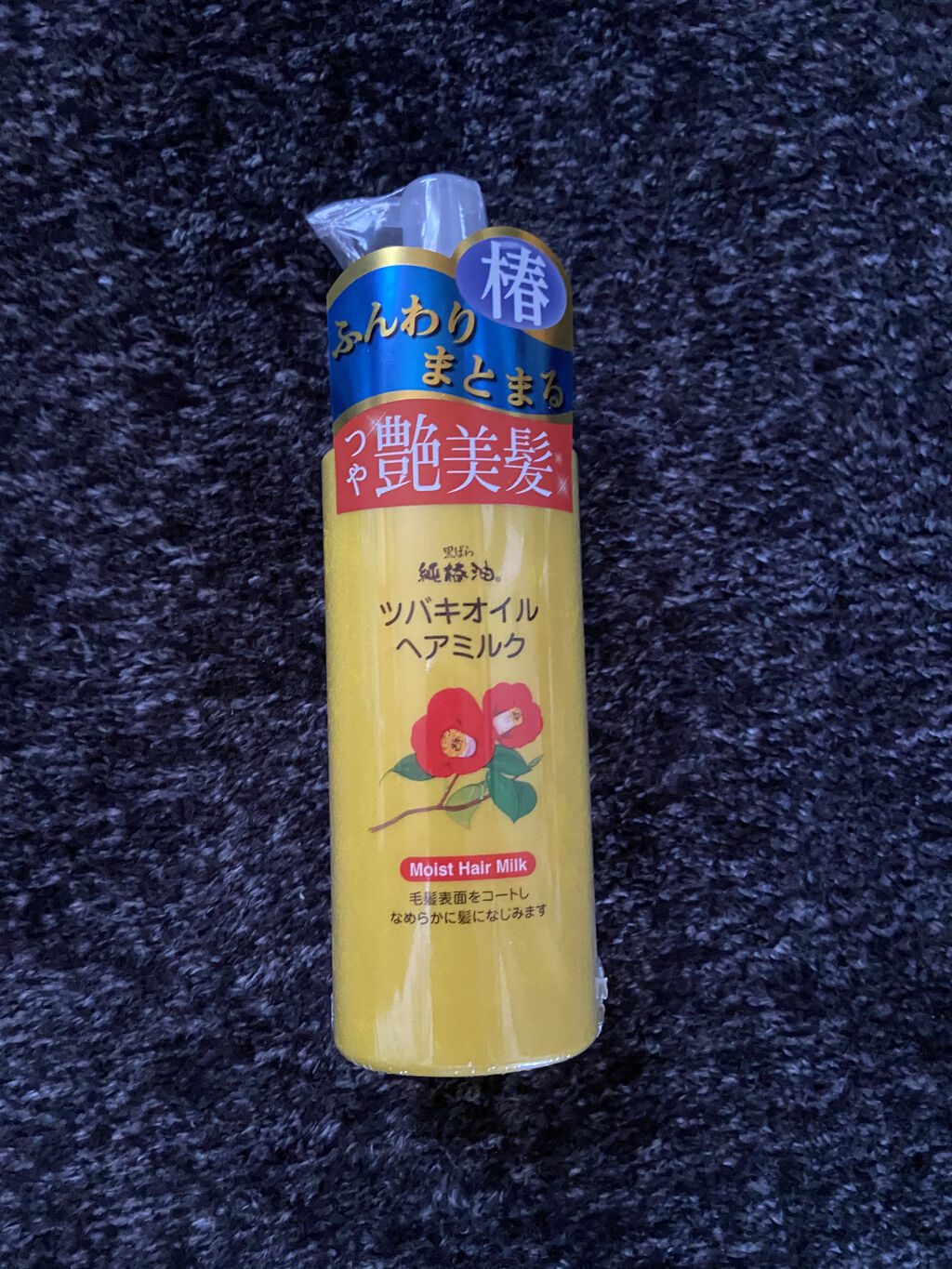 ツバキオイル ヘアミルク/黒ばら本舗/ヘアミルクを使ったクチコミ（1枚目）