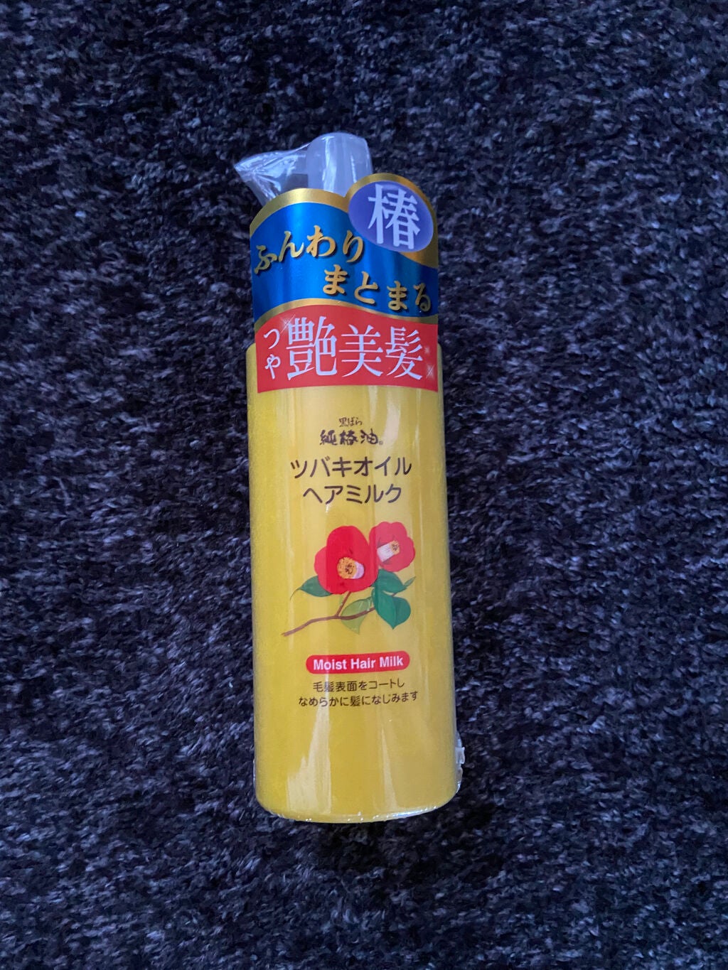 ツバキオイル ヘアミルク/黒ばら本舗/ヘアミルクを使ったクチコミ(1枚目)