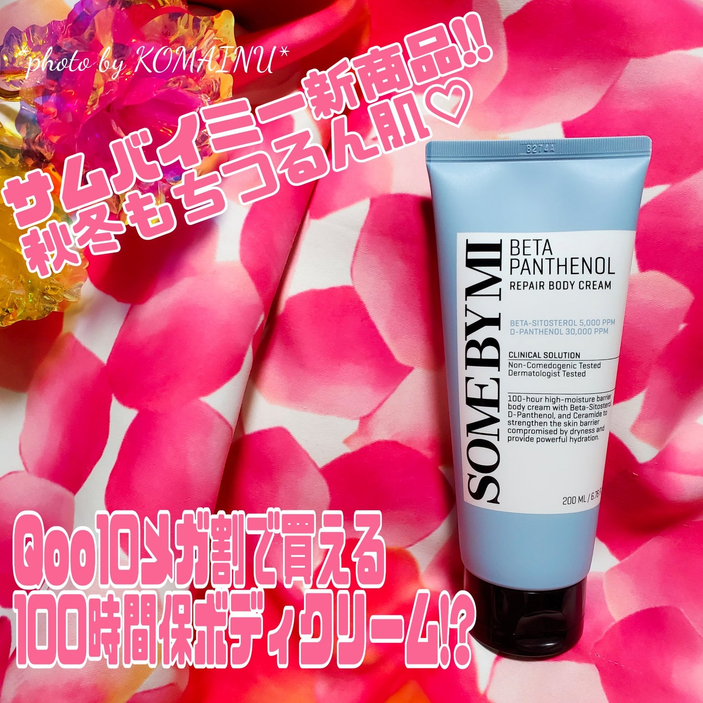 ベターパンテノールリペアボディクリーム/SOME BY MI/ボディクリームを使ったクチコミ(1枚目)