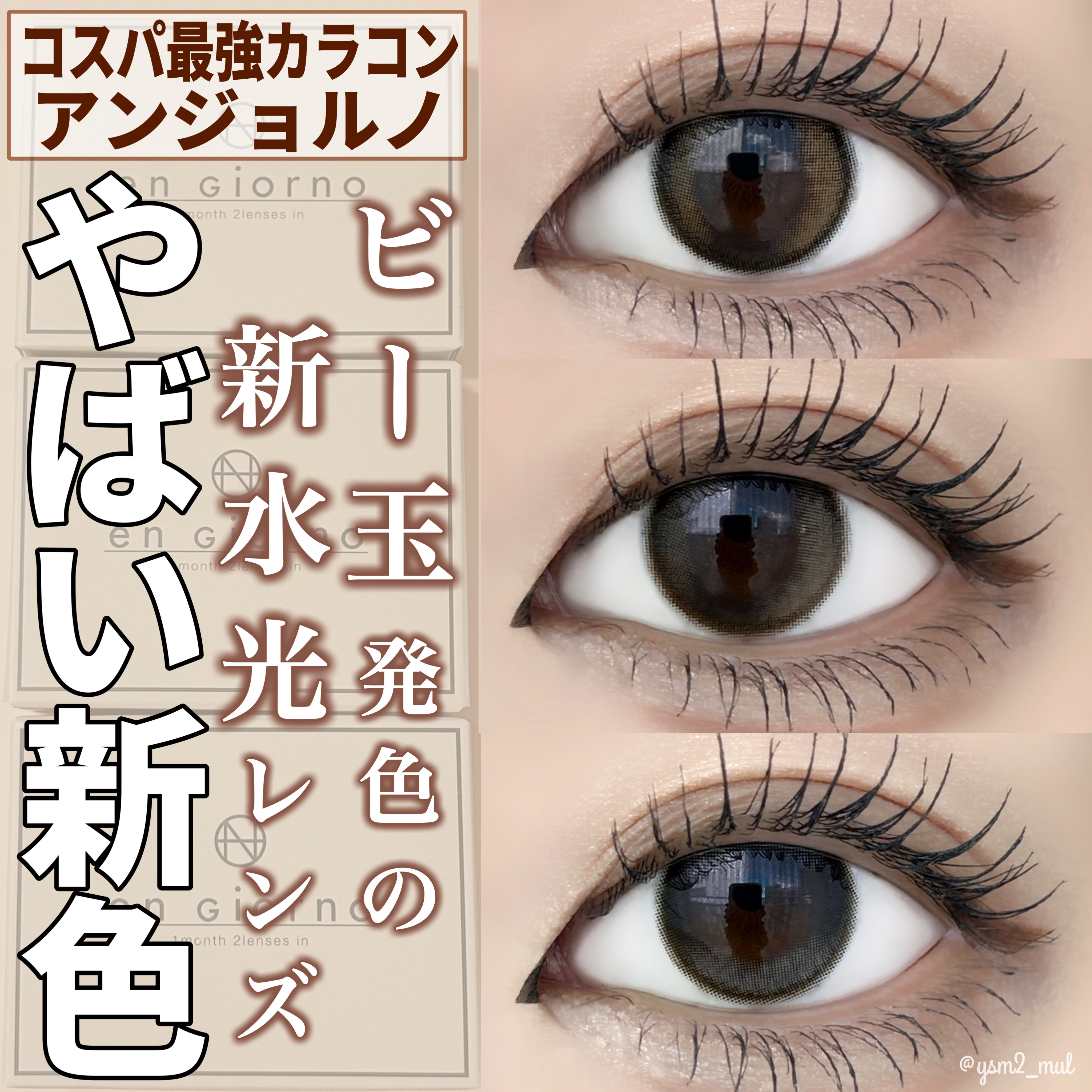 アンジョルノ/en Giorno/カラーコンタクトレンズを使ったクチコミ（1枚目）