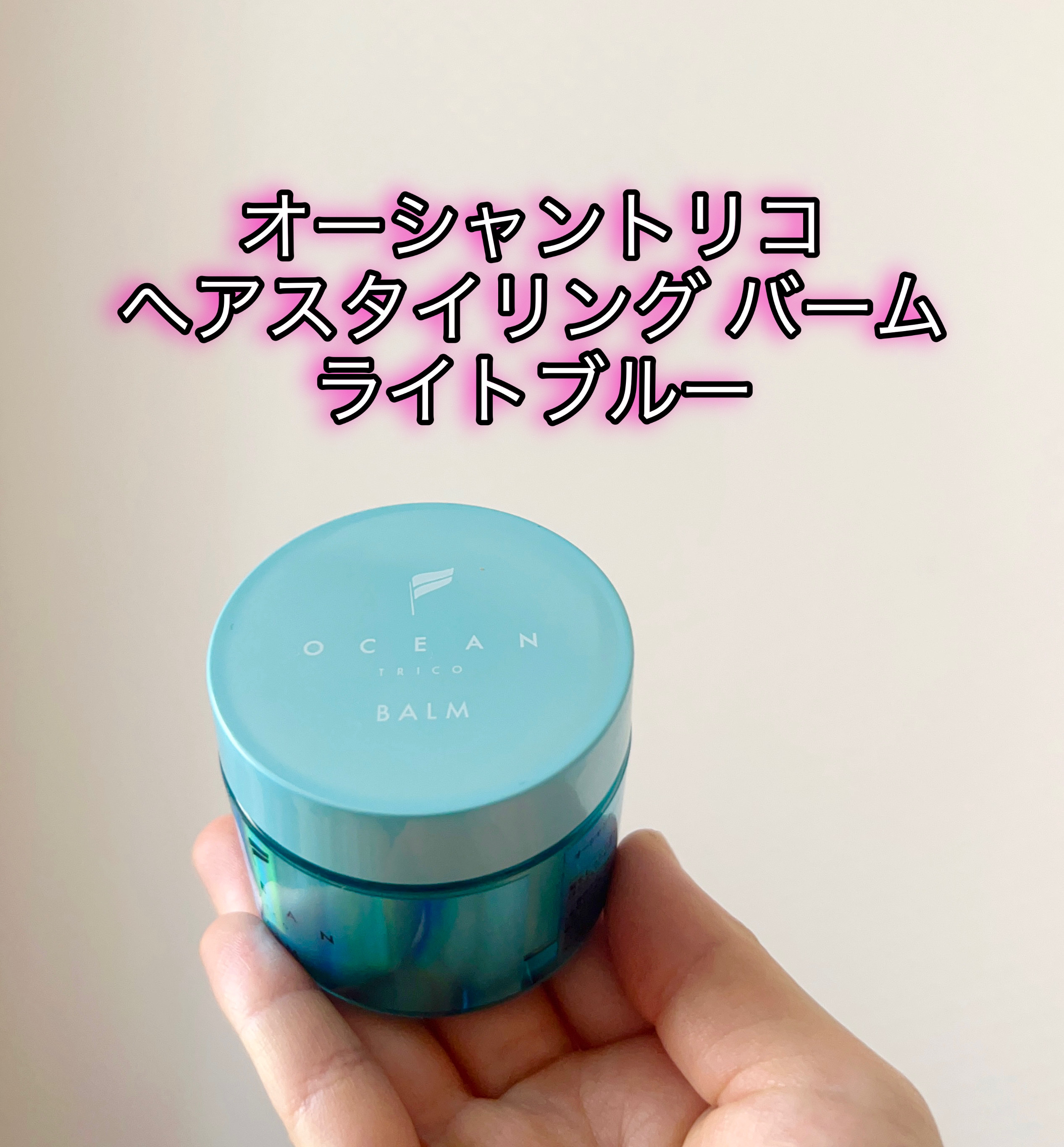オーシャントリコ ヘアスタイリング バーム ライトブルー/OCEAN TRICO/ヘアバームを使ったクチコミ（1枚目）
