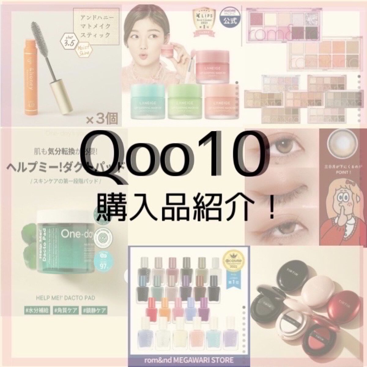 Qoo10購入品紹介！


✼••┈┈••✼••┈┈••✼••┈┈••✼••┈┈••✼

こんにちは、Eteです🌷
今回紹介するのは、Qoo10のメガ割で買った商品です！

Qoo10のメガ割は、年に4回あります
12日間で計9枚の20%