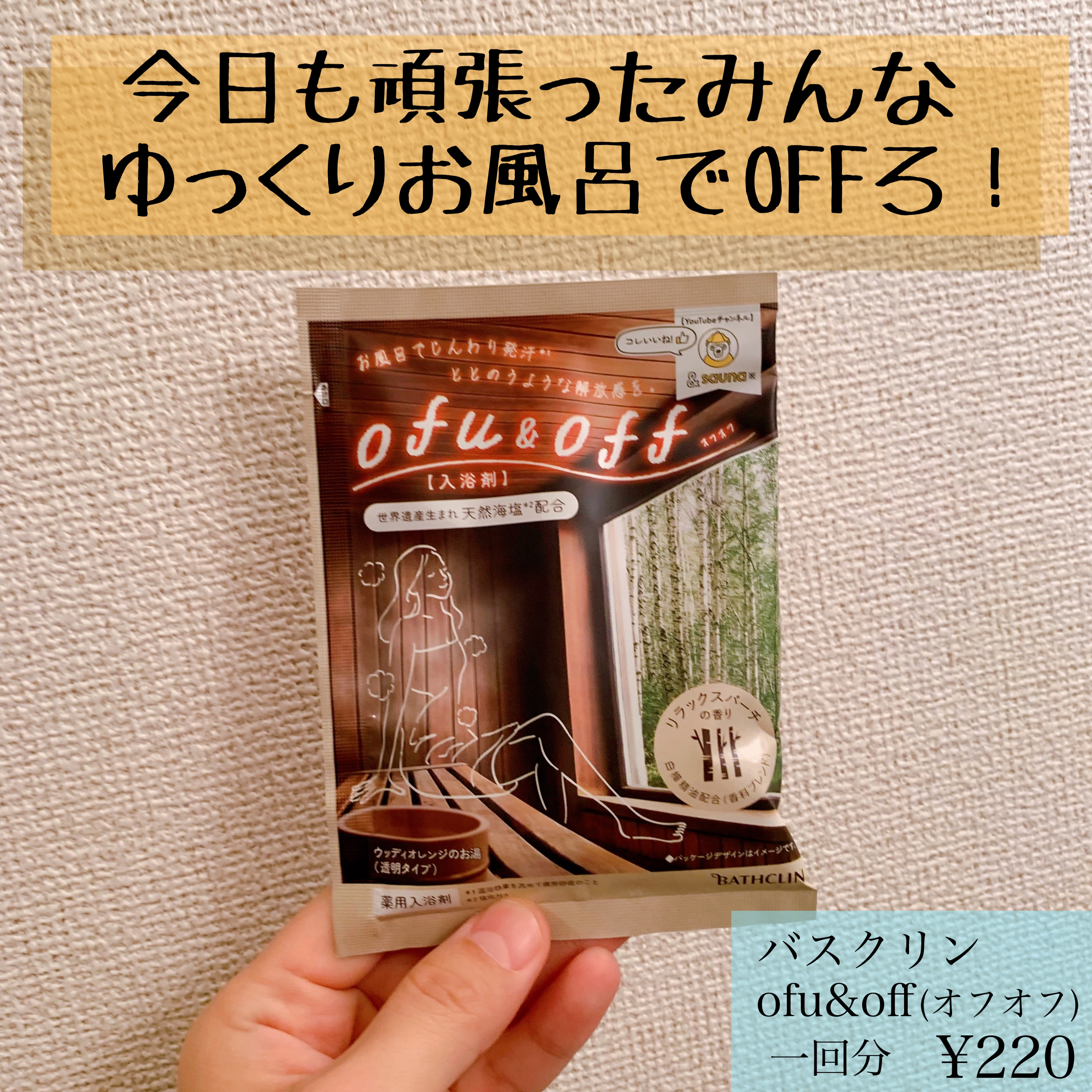 ofu&off 薬用 入浴剤 リラックスバーチの香り/バスクリン/無機塩系入浴剤を使ったクチコミ（1枚目）