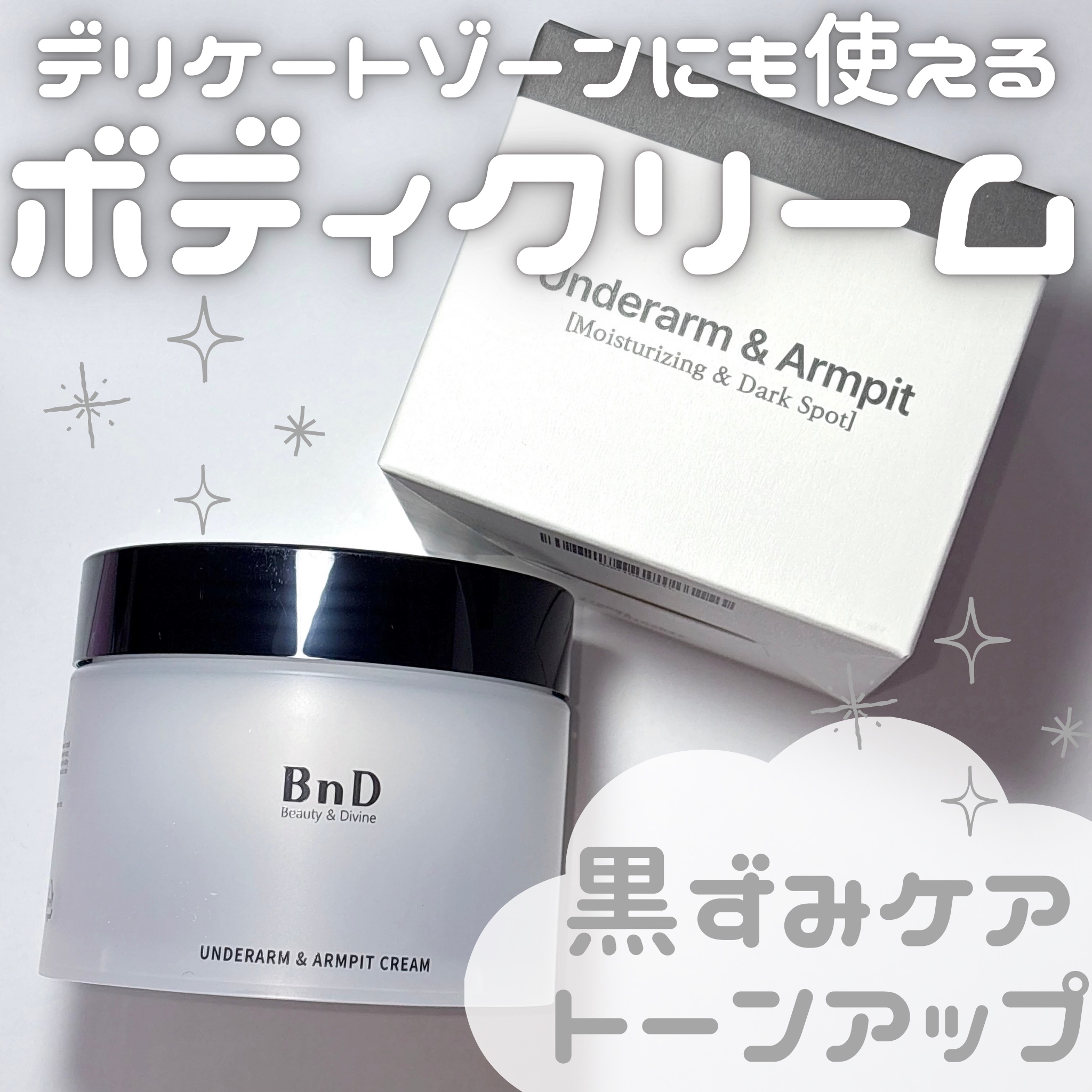 BnDアンダーアームクリーム(ボディクリーム)/BnD/デリケートゾーンケアを使ったクチコミ（1枚目）