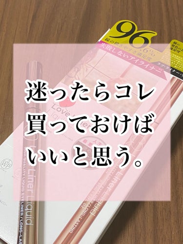 アイライナーなにがいいかなぁ～。
ってなってるあなた！！

このアイライナー使っておけば大丈夫！

ってことで紹介する商品がこちら！
ラブライナー
リキッドアイライナー
ダークブラウン

もう有名だから