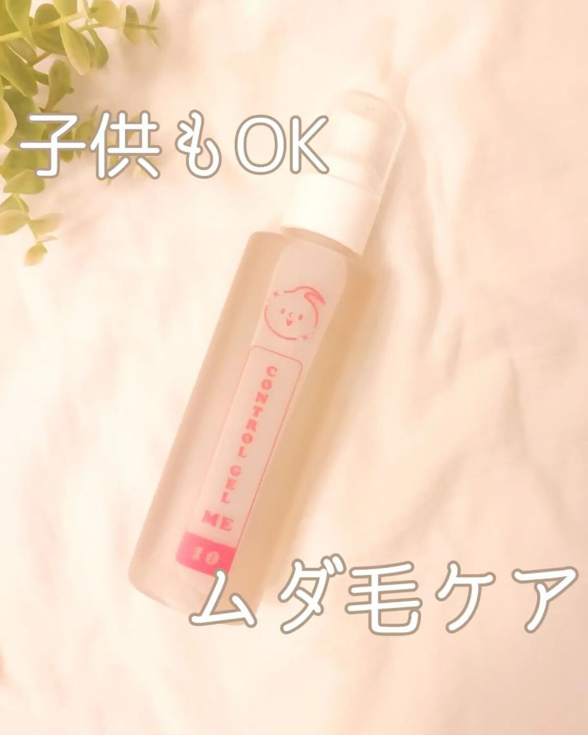 コントロールジェルミー/フラワーエピソード/ボディローションを使ったクチコミ（1枚目）