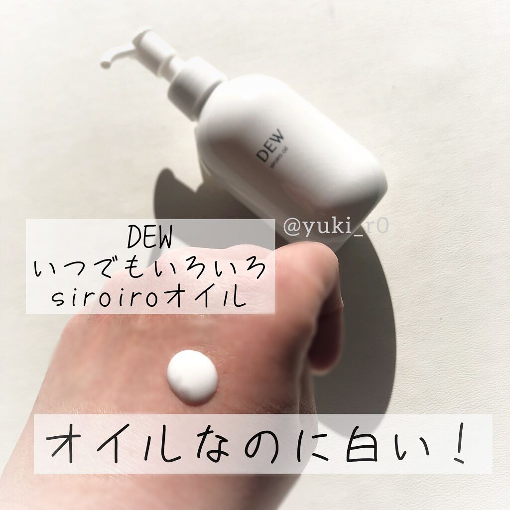 白色オイル/DEW/美容液を使ったクチコミ（2枚目）