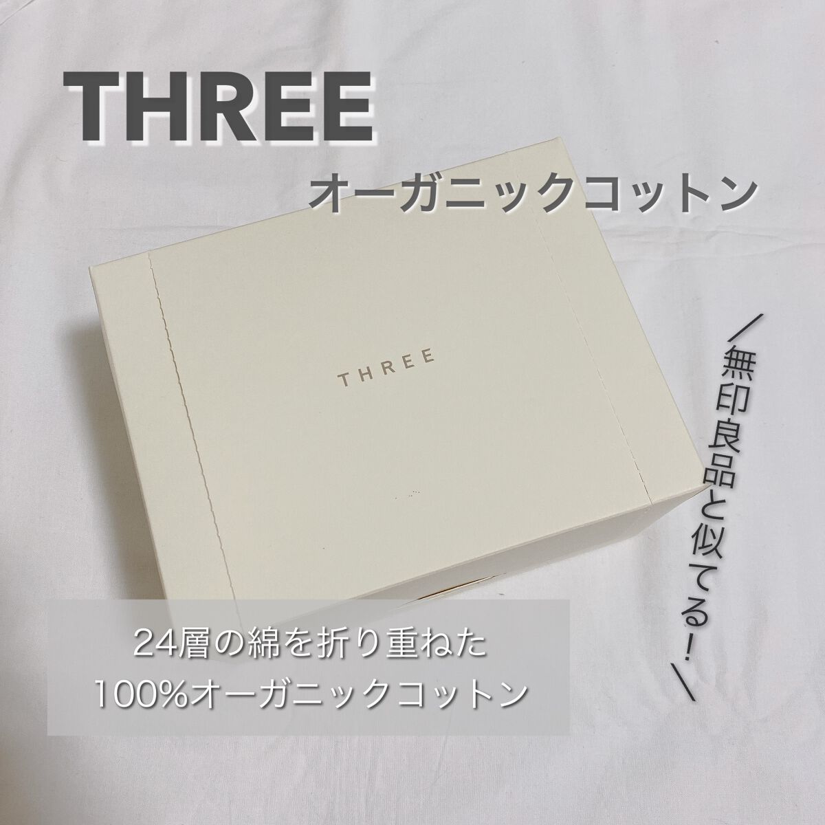 見た目が無印にそっくりなコットン

THREE オーガニックコットン
（100枚入り 700円）


100%オーガニックコットンを使用していて
肌触りが優しいコットン。

大きめなので使いやすいです◎


24層の綿を折り重ねてあるらしく