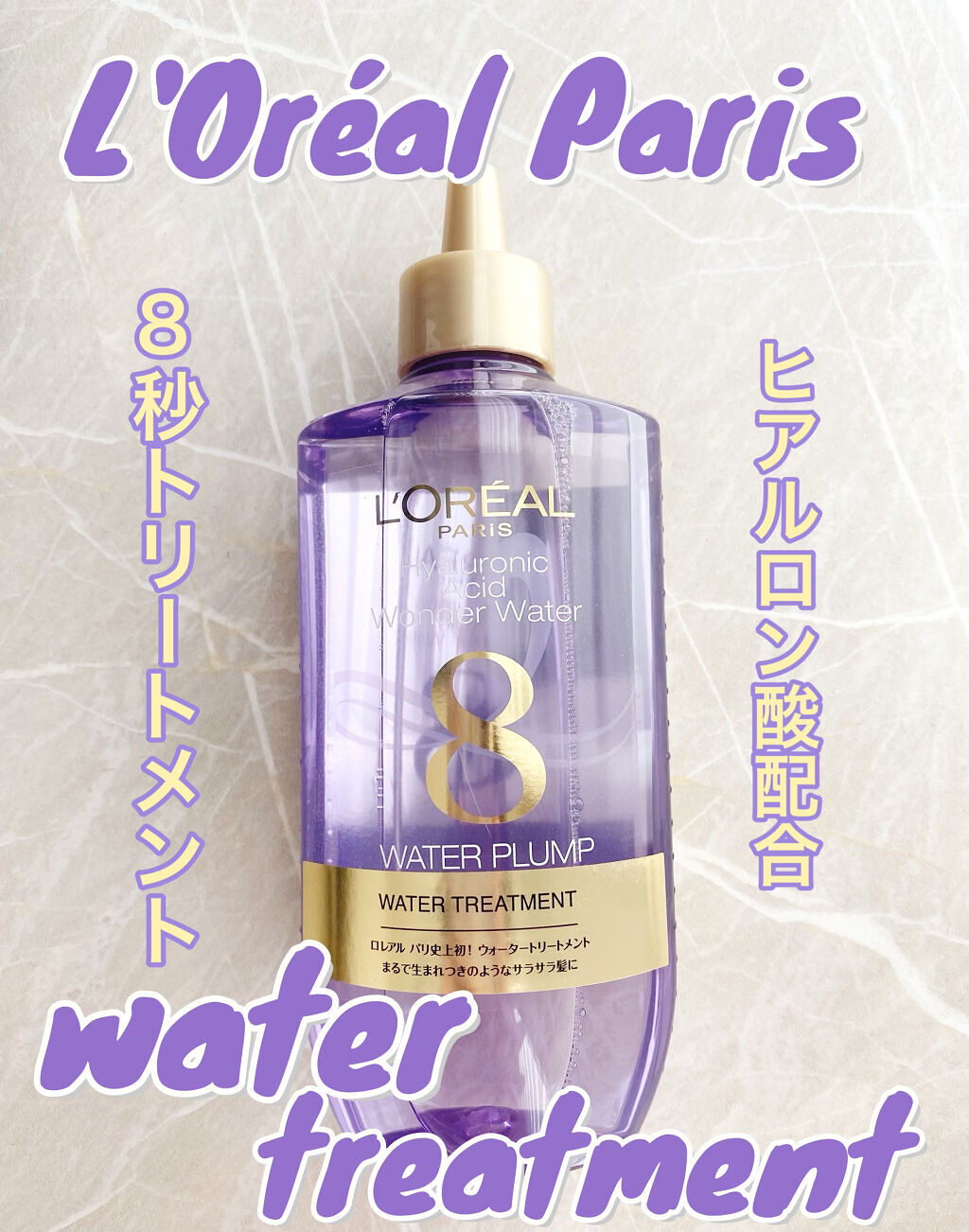 ウォータートリートメント/ロレアル パリ/洗い流すヘアトリートメントを使ったクチコミ（1枚目）