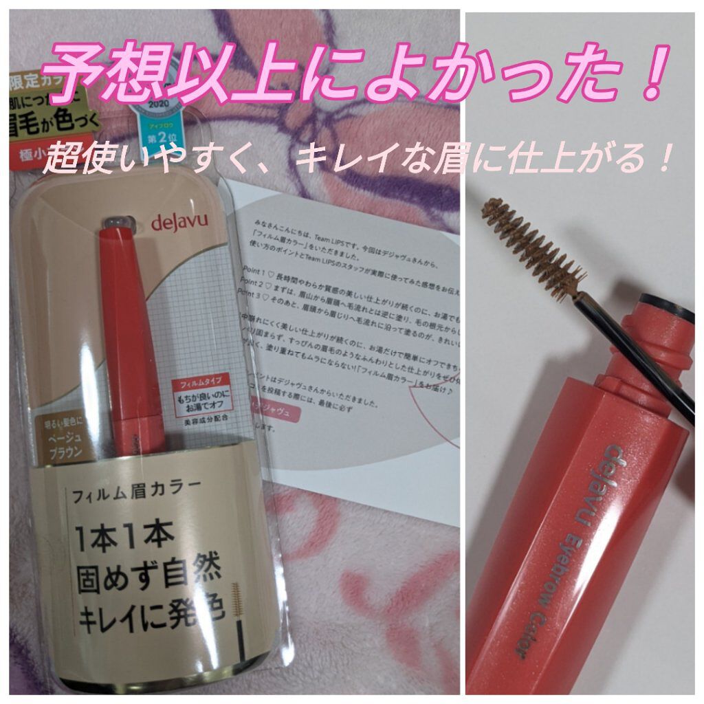 フィルム眉カラー/デジャヴュ/眉マスカラを使ったクチコミ（1枚目）