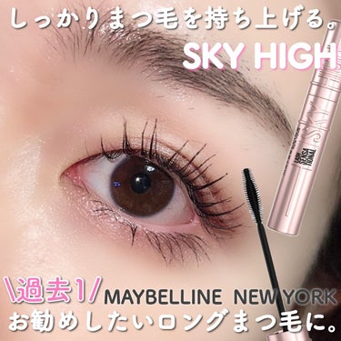 スカイハイ/MAYBELLINE NEW YORK/マスカラを使ったクチコミ（1枚目）