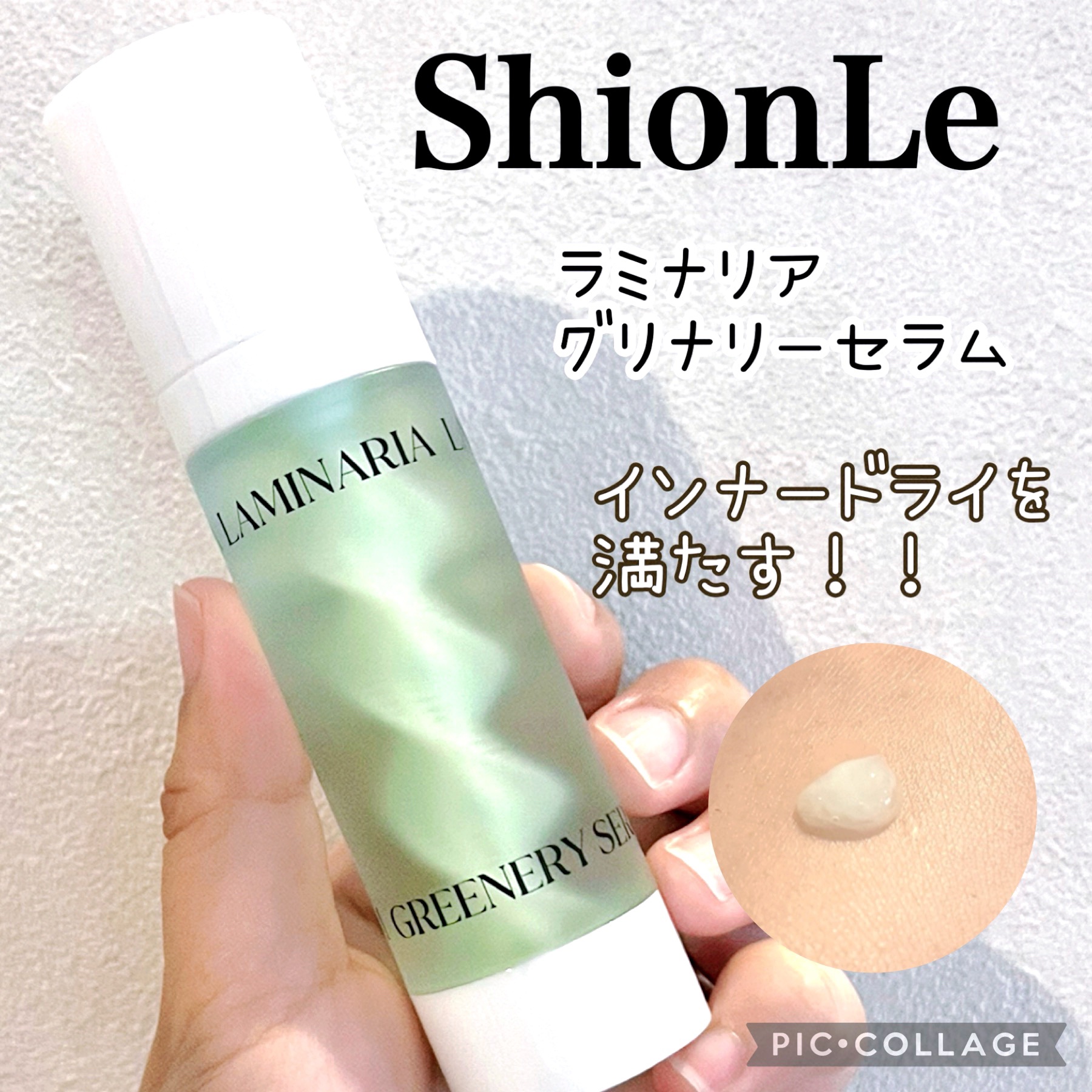 ラミナリア グリナリーセラム/ShionLe/美容液を使ったクチコミ（1枚目）