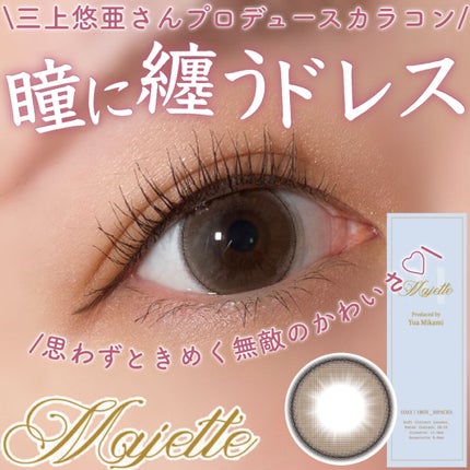 Majette 1day/Majette/ワンデー(1DAY)カラコンを使ったクチコミ(1枚目)