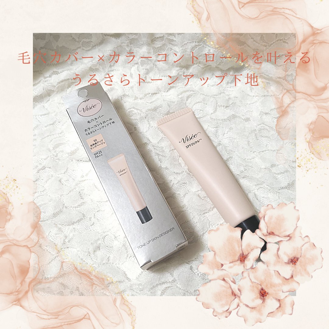 トーンアップ スキン デザイナー 02 ピンクベージュ/Visée/化粧下地を使ったクチコミ（1枚目）