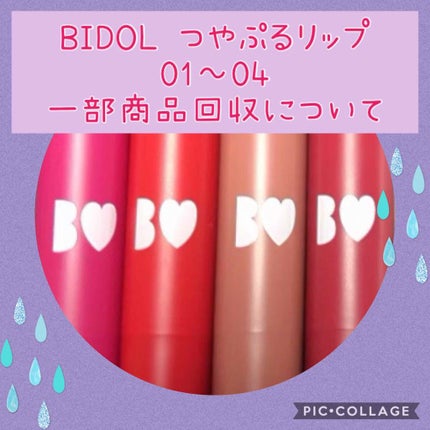 つやぷるリップR/b idol/口紅を使ったクチコミ(1枚目)