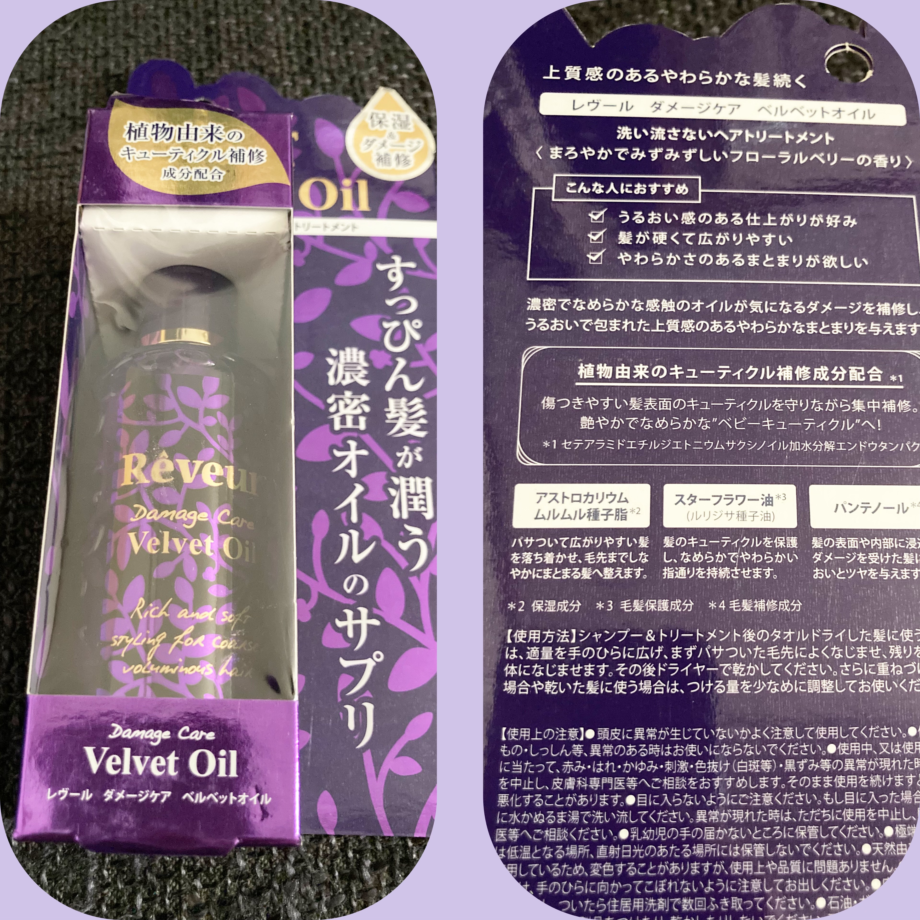 ダメージケア ベルベットオイル/Reveur(レヴール)/ヘアオイルを使ったクチコミ（3枚目）