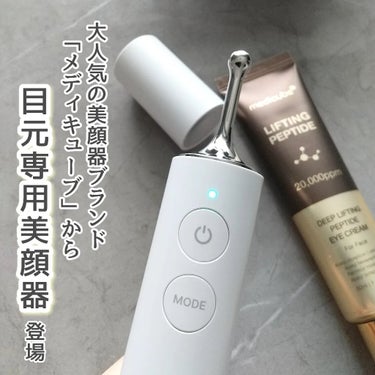 ＼メディキューブの新商品／

韓国でも大人気の美顔器ブランド「medicube」。

発売されたばかりの目元集中ケア美顔器を
届けていただきました。

- - - - -

【 AGE-R アイショット