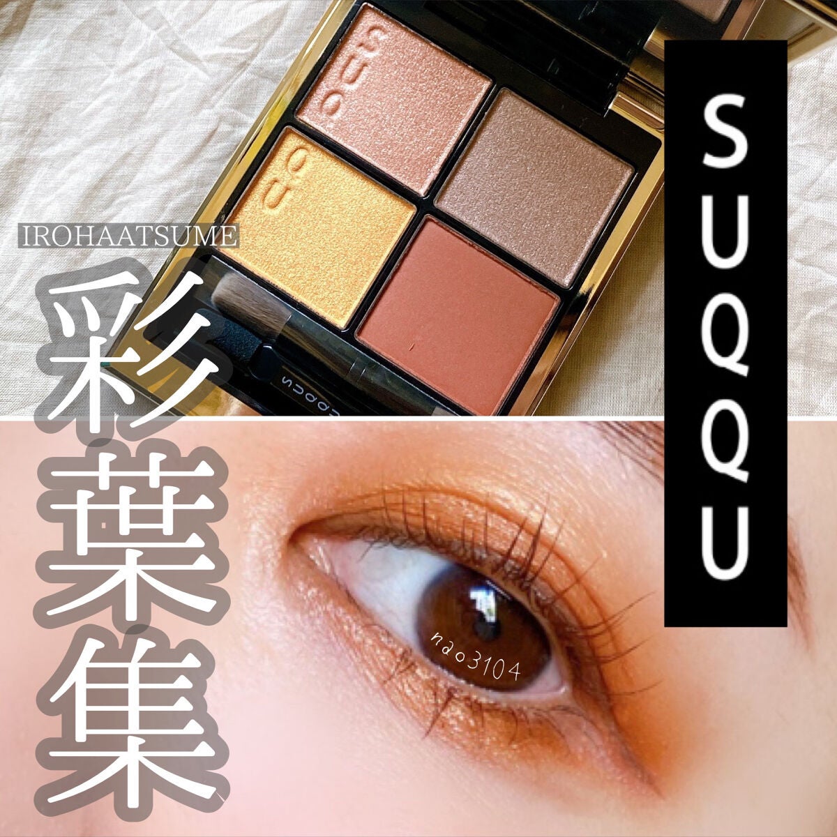 シグニチャー カラー アイズ/SUQQU/アイシャドウパレットを使ったクチコミ(1枚目)