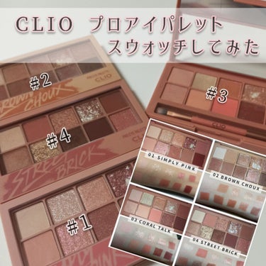 プロ アイ パレット/CLIO/パウダーアイシャドウを使ったクチコミ（1枚目）