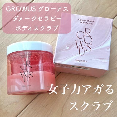 GROWUS ダメージセラピーボディスクラブのクチコミ「♡ GROWUS  グローアス
　ダメージセラピーボディスクラブ　　♡
⁡
⁡
Twitter.....」（1枚目）